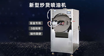 新型炒貨噴油機(jī)上市！